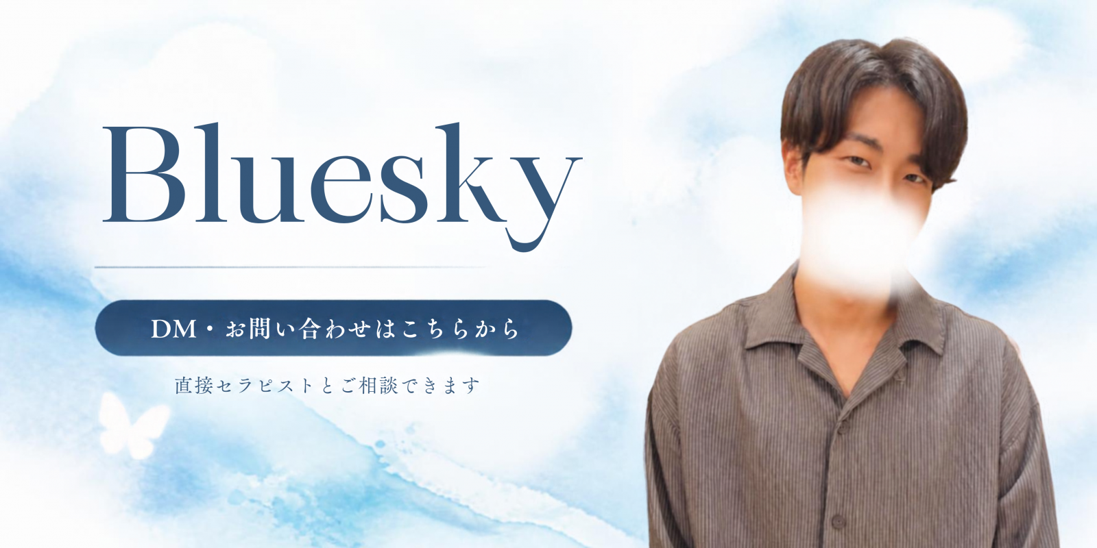 Bluesky DM・お問い合わせはこちらから