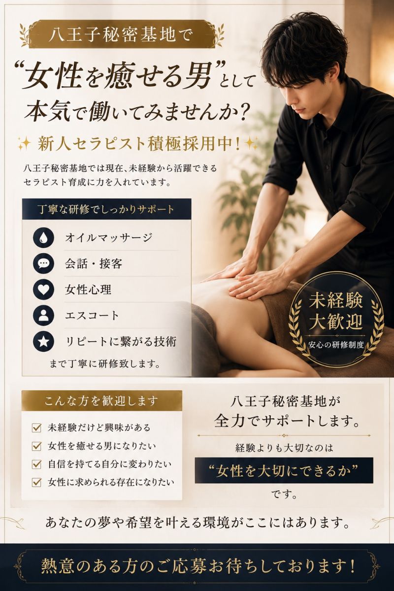 八王子秘密基地 セラピスト求人