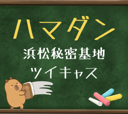 浜松秘密基地 ハマダン公式配信