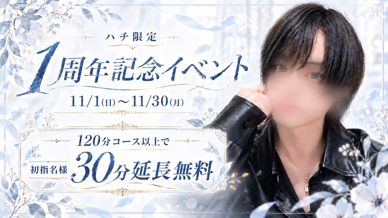 ハチ限定 1周年記念イベント 30分無料延長