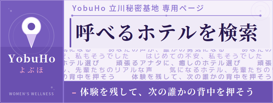 呼べるホテル YobuHo