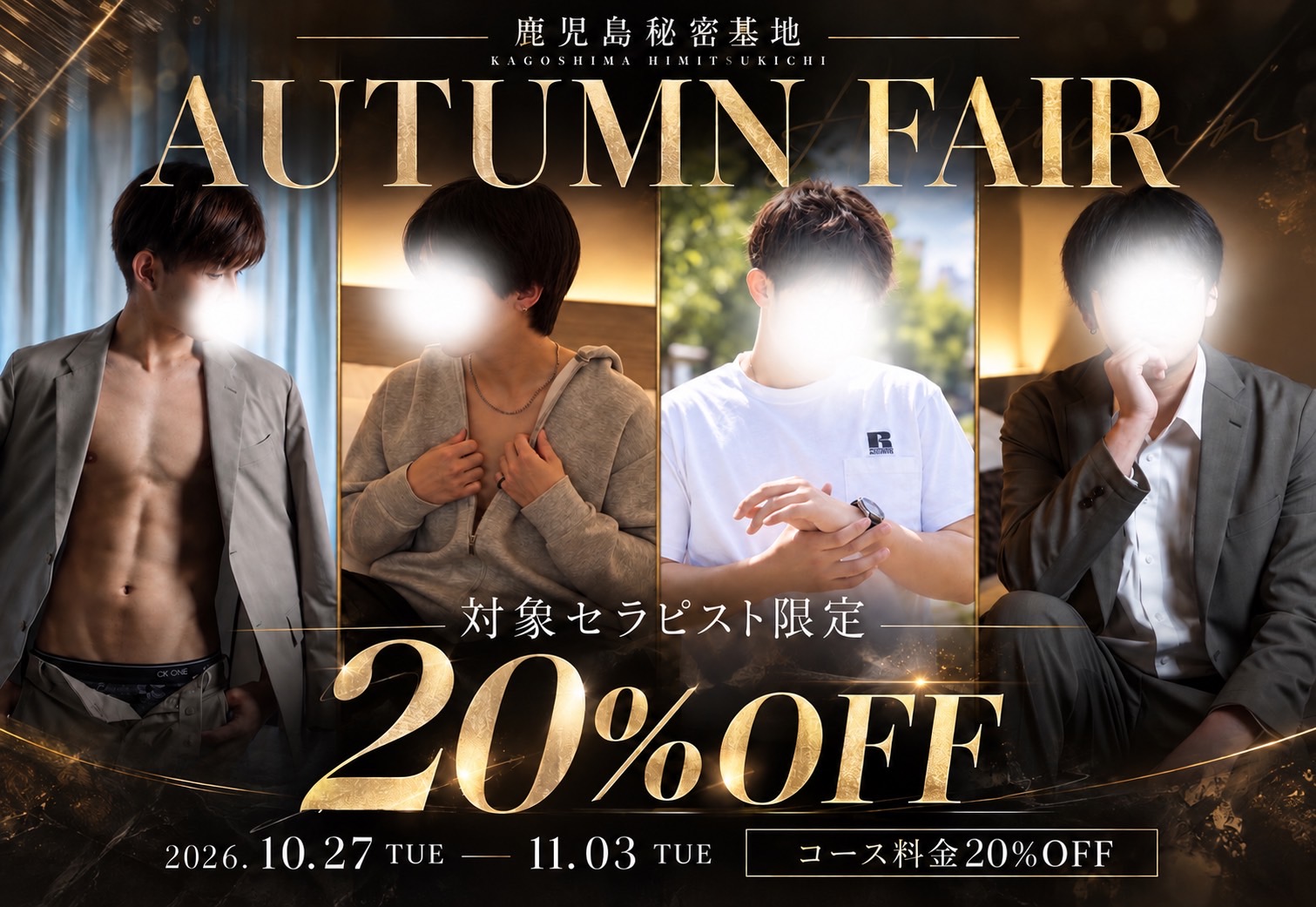 鹿児島秘密基地 AUTUMN FAIR 対象セラピスト限定20%OFF