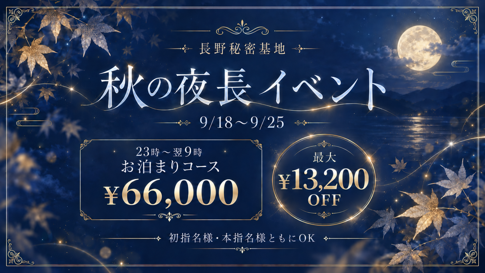 秋の夜長イベント 9月18日～9月25日
