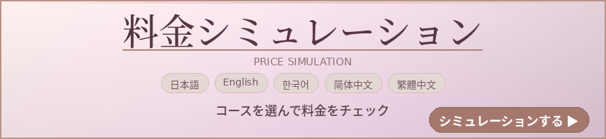 料金シミュレーション - PRICE SIMULATION
