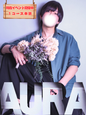 AURA(アウラ)