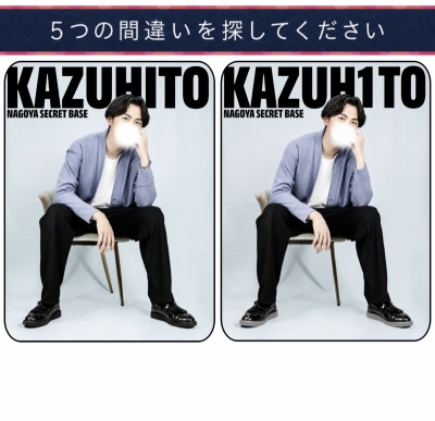 KAZUHITO(ｶｽﾞﾋﾄ) 間違い探し（5つ）