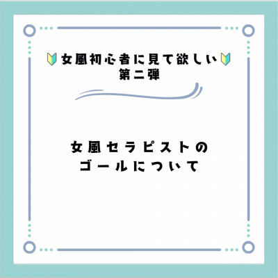 OKUTO(ｵｸﾄ) 女風セラピストのゴールについて