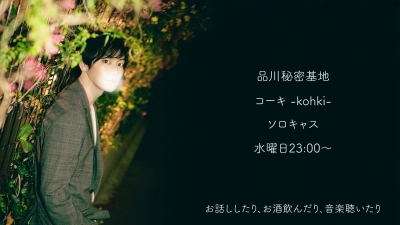 KOHKI(ｺｰｷ) 毎週水曜日23:00〜