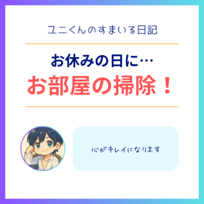 YUNI(ユニ) お部屋の掃除