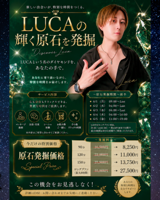 LUCA(ﾙｶ) 💎今日から原石発掘‼️【全コース半額】💎✨