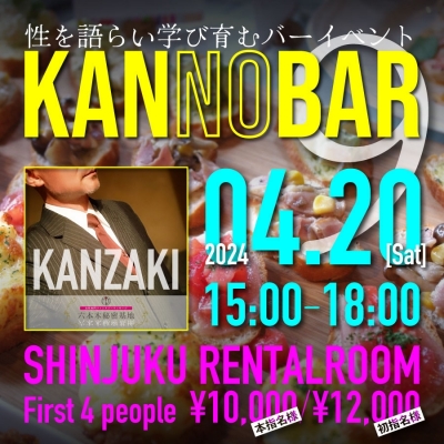 KANZAKI(ｶﾝｻﾞｷ) Info｜4月20日神崎BARイベント『KANnoBAR』詳細