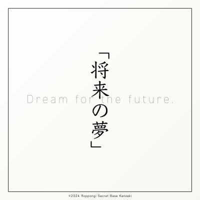 KANZAKI(ｶﾝｻﾞｷ) Profile⑨｜将来の夢