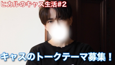 HIKARU(ﾋｶﾙ) キャスのトークテーマ募集中！