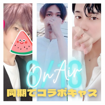 M(エム) 21時からコラボキャス配信！