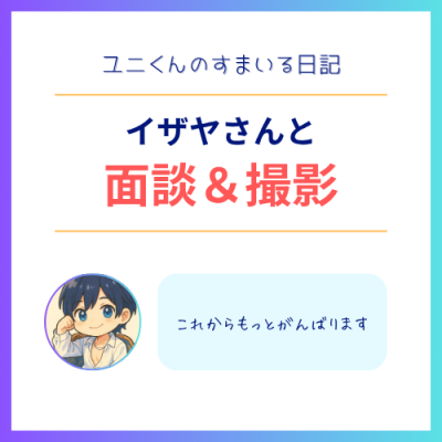 YUNI(ユニ) イザヤさんと面談&撮影
