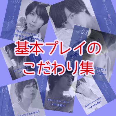 YUNI(ユニ) 基本プレイのこだわり集