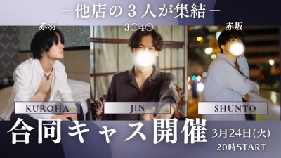 SHUNTO(ｼｭﾝﾄ) 合同キャス配信☺︎