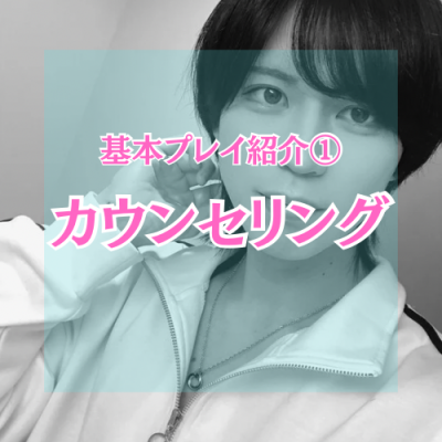 YUNI（ﾕﾆ） カウンセリング