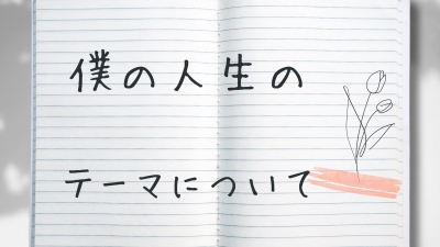 KOJI(コウジ) #20【相思相愛】〜僕の人生のテーマについて〜