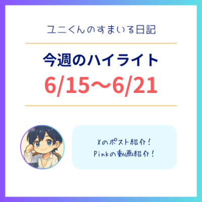 YUNI（ﾕﾆ） 6/15〜6/21のハイライト