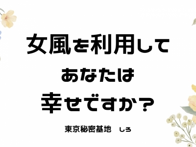 SHIRO(ｼﾛ) 女風を利用して、あなたは幸せですか？