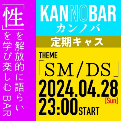 KANZAKI(ｶﾝｻﾞｷ) info｜4月28日定期キャス『SM/DS』