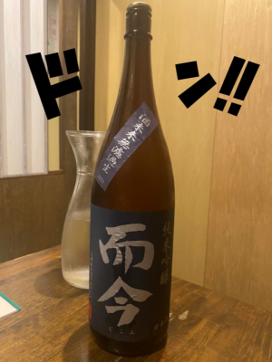 HIROOMI(ﾋﾛｵﾐ) 而今 純米吟醸 酒未来 無濾過生