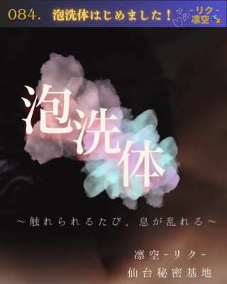 RIKU(ﾘｸ) 【無料！】泡洗体はじめました！