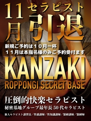 KANZAKI(ｶﾝｻﾞｷ) セラピスト引退に向けての『終活』