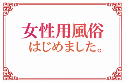 KOJI(ｺｳｼﾞ) #1【祝✨初投稿！】女性用風俗はじめました。