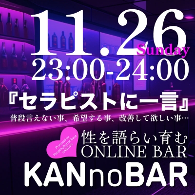 KANZAKI(ｶﾝｻﾞｷ) info『11/26 定期キャス／KANnoBAR配信のお知らせ』
