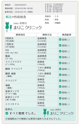 MINE(ﾐﾈ) 性病検査異常なし