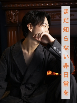 FUMIYA(フミヤ) まだ知らない非日常を…