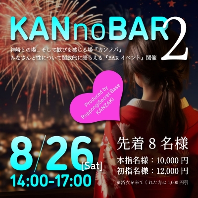 KANZAKI(ｶﾝｻﾞｷ) Info『神崎BARイベント／夏のOFFLINE「KANnoBAR」開催！』