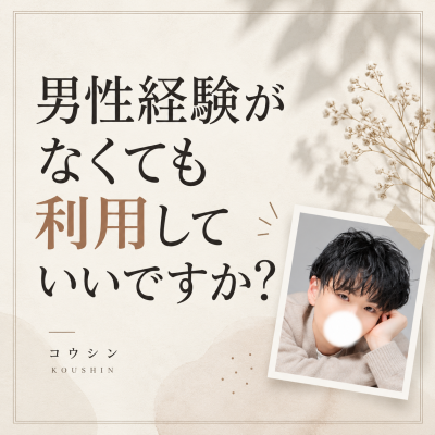 KOSHIN(コウシン） 男性経験が無くても利用していいですか？