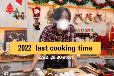 TORI(ﾄｵﾘ) 2022年　最後の料理キャス