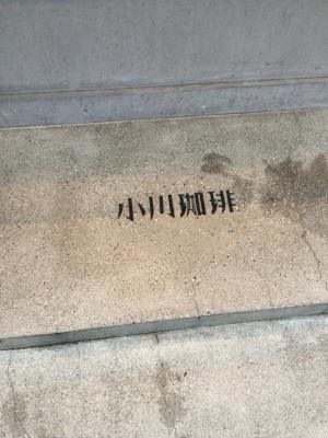TOUYA(ﾄｳﾔ) 今日は、こちらでカフェタイム。