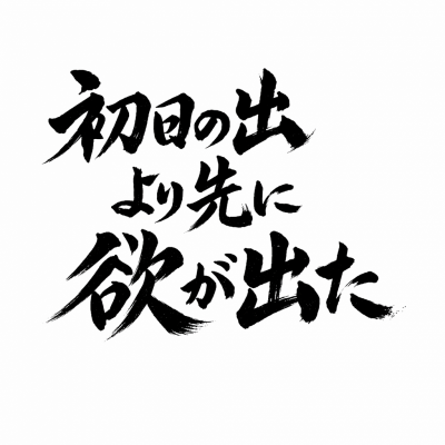 NOBU（ﾉﾌﾞ） 本年もよろしくお願いします❗️