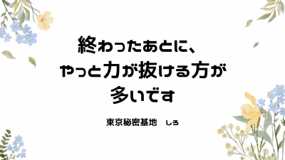 SHIRO(ｼﾛ) 終わったあとに、やっと力が抜ける方が多いです