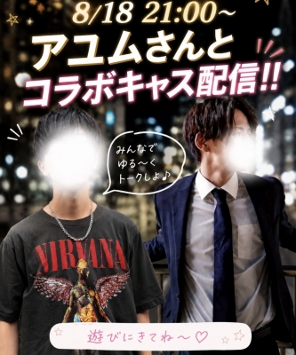 SORA(ｿﾗ) 本日8/18 21:00〜 コラボキャス✨✨