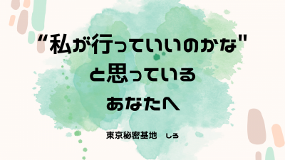 SHIRO(ｼﾛ) “私が行っていいのかな”と思っているあなたへ