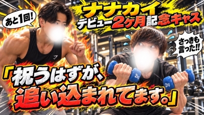 KAITO(ｶｲﾄ) 筋トレキャスありがとうございました！