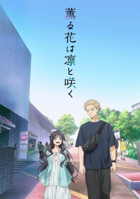 SUZU(スズ) 薫る花は凛と咲く