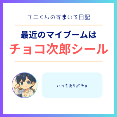YUNI（ﾕﾆ） チョコ次郎シール