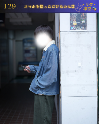 RIKU(ﾘｸ) スマホを拾っただけなのに②