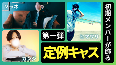 HIMAWARI(ﾋﾏﾜﾘ) 定例キャス　ソラネカンジと古株対談