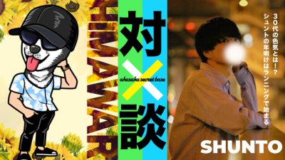HIMAWARI(ヒマワリ) シュントと対談キャス