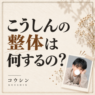 KOSHIN(コウシン） こうしんの整体は何するの？