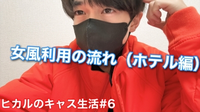 HIKARU(ﾋｶﾙ) 女風利用の流れ（ホテル編）
