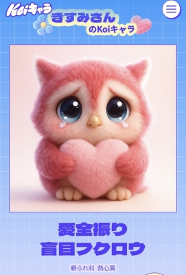 KISUMI(ｷｽﾐ) 愛全振り盲目フクロウ